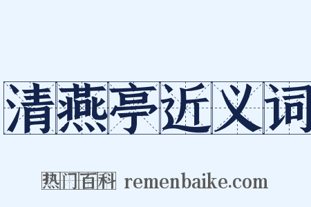 清燕亭近义词是什么意思的图片